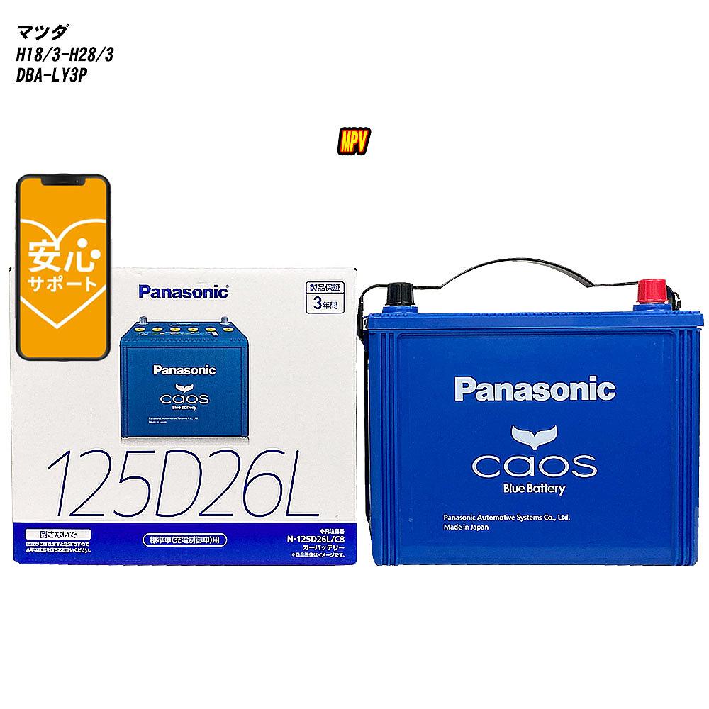 【 マツダ MPV 】 LY3P H18/3-H28/3 寒冷地仕様車 バッテリー カオス N-125D26L/C8 【H04006】