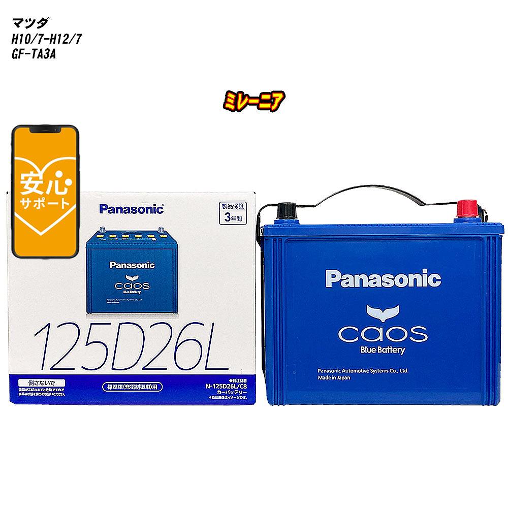 【 マツダ ミレーニア 】 TA3A H10/7-H12/7 寒冷地仕様車 バッテリー カオス N-125D26L/C8 【H04006】