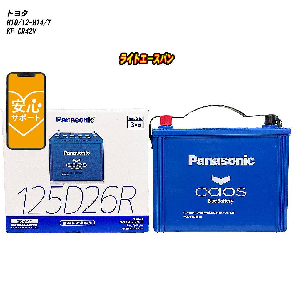 【 トヨタ ライトエースバン 】 CR42V H10/12-H14/7 標準地仕様車 バッテリー カオス N-125D26R/C8 【H04006】