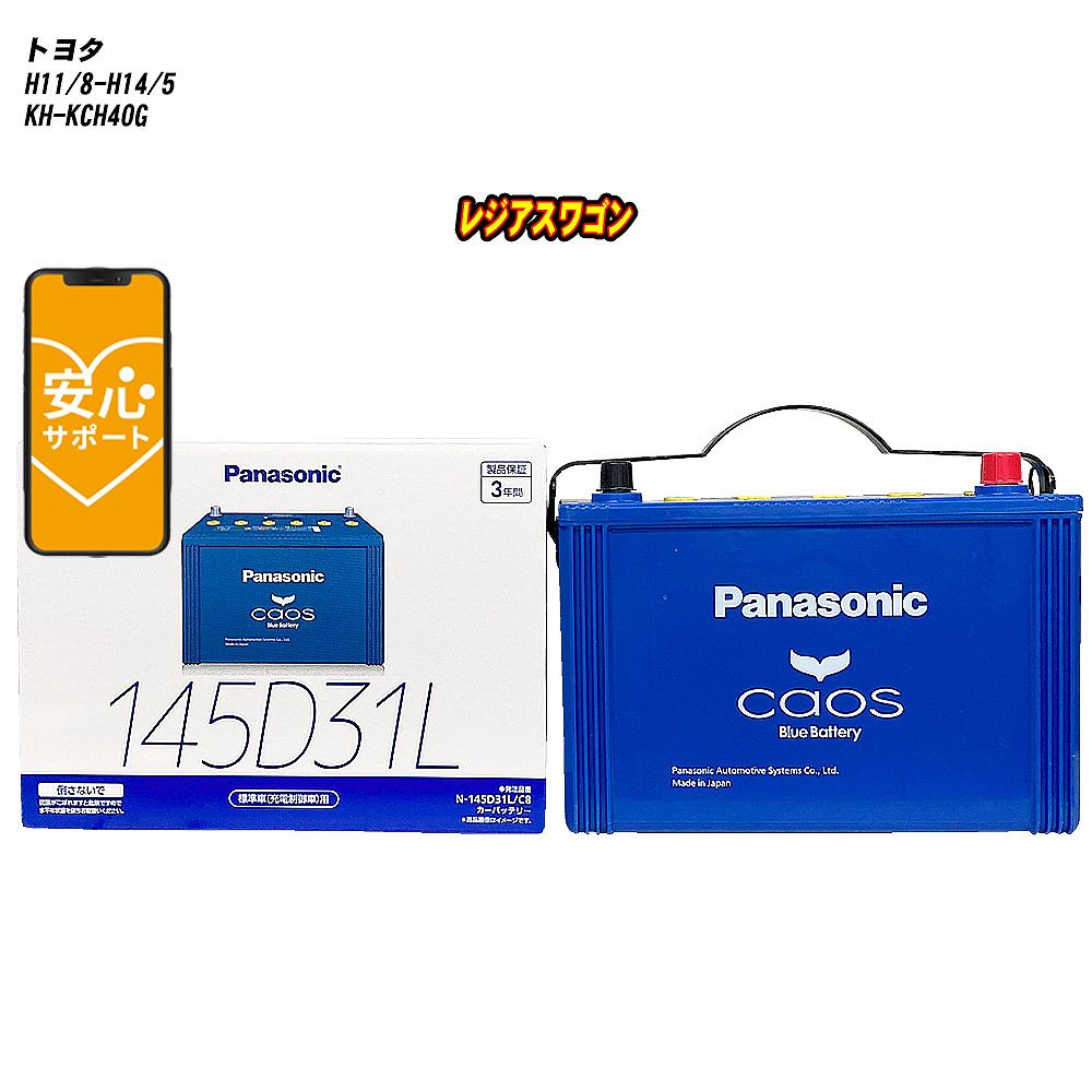 【 トヨタ レジアスワゴン 】 KCH40G H11/8-H14/5 標準地仕様車 バッテリー カオス N-145D31L/C8 【H04006】