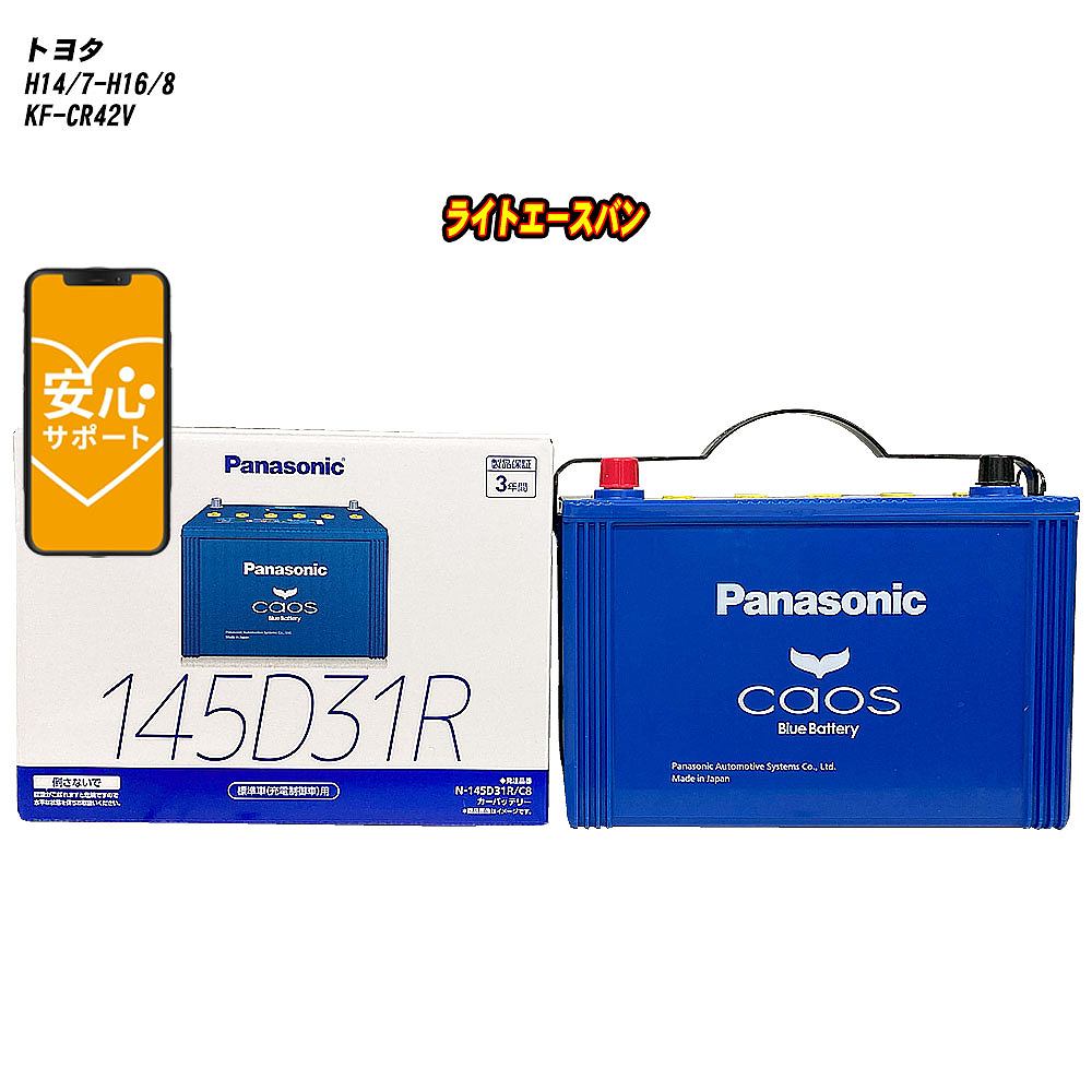 【 トヨタ ライトエースバン 】 CR42V H14/7-H16/8 寒冷地仕様車 バッテリー カオス N-145D31R/C8 【H04006】
