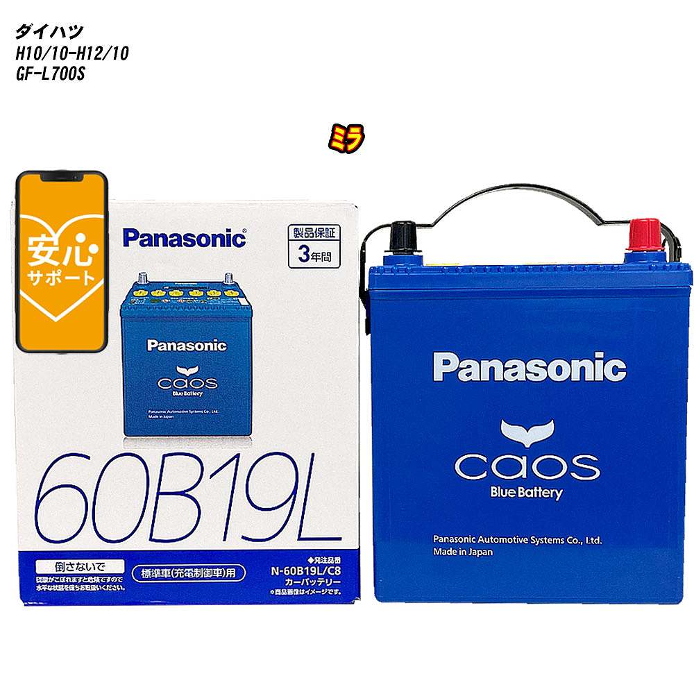 【 ダイハツ ミラ 】 L700S H10/10-H12/10 寒冷地仕様車 バッテリー カオス N-60B19L/C8 【H04006】