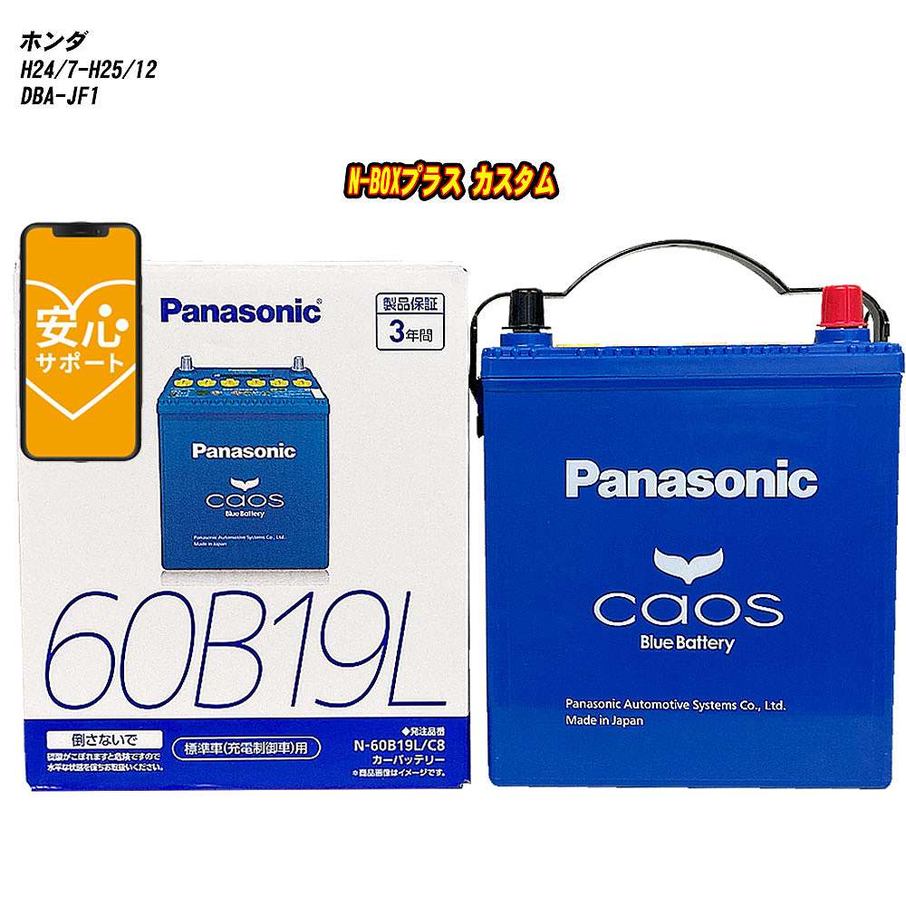 【 ホンダ N-BOXプラス カスタム 】 JF1 H24/7-H25/12 標準地仕様車 バッテリー カオス N-60B19L/C8 【H04006】