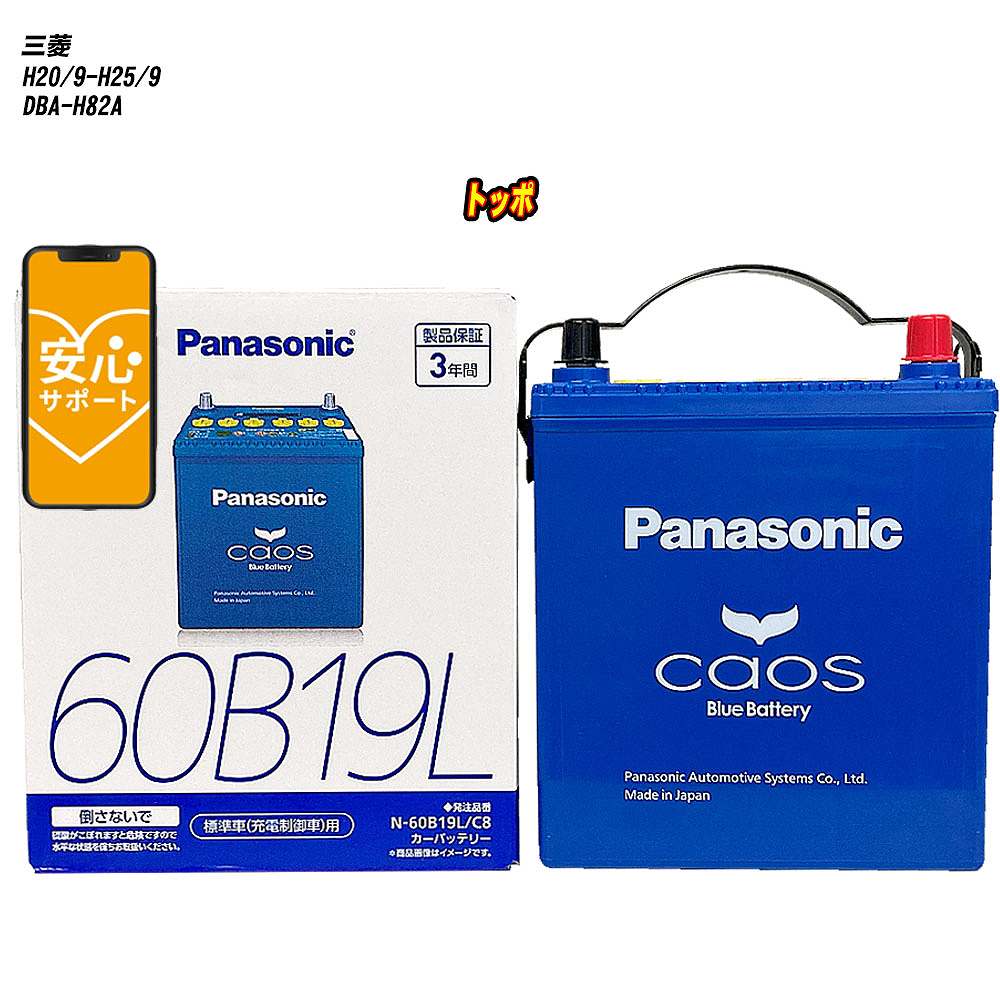 メーカー名 パナソニック 商品名 バッテリー シリーズ カオス 販売品番 N-60B19L/C8 販売数量 1個 互換サイズ 28B19L/30B19L/32B19L/34B19L/36B19L/38B19L/40B19L/42B19L/44B19L/46B19L/48B19L/50B19L/55B19L/60B19L 端子位置 L 5時間 率容量(Ah) 36 普通充電 電流量(A) 3.0 総高 227 箱高 203 幅 127 長さ 187 電池質量 (約kg) 9.5 参考取付車両 メーカー名 三菱 車種名 トッポ 対応年式 H20/9-H25/9 車両型式 DBA-H82A 排気量 660cc エンジン型式 3G83 エンジン種類 ガソリンエンジン 環境対応車 - 標準/寒冷 標準地仕様車 仕様 FF/4WD/G/M 新車装着時サイズ 42B19L 備考 - 注意1 - 注意2 違うサイズのバッテリーが装着されている可能性が御座います。現在、装着されているバッテリーサイズをご確認下さい。 【注意事項】 車種によっては、 装着されているバッテリーの品番が異なる場合が御座います。 ご購入前には、必ず以下の内容をご確認下さい。 現在装着されているバッテリーサイズの確認または、 弊社にてお車の情報をご連絡頂ければ、 適合確認を致します。 同じ車名であっても、年式や車両型式、 グレードの違い等で、適合の可否が変わってきます。 ご不安な場合はご購入前に、 必ず車両情報等をご記入の上、 お問い合わせ下さい。 ご購入前に、 当社にて適合確認無き場合の、 返品や交換には 応じかねますのでご了承下さい。 弊社てに適合確認の場合は、 以下の情報をご連絡頂ければと存じます。 適合確認を行う場合には、 下記の情報をお知らせ下さい。 1、車種名 【例：プリウス】 2、初度登録 【例：平成26年4月】 3、車両型式 【例：DAA-ZVW30】 4、車台番号 【例：ZVW30-1234567】 5、型式指定番号 【例：12345】 6、類別区分番号 【例：1234】 以上の情報をご記入の上ご連絡をお願い致します。 ※車両によっては、 詳細確認を折り返しさせて頂く場合が御座います。 適合可否については、 新車ライン製造時の情報にて、 適合確認を致しますので、 改造車両等の適合に関してはお答え出来ません。