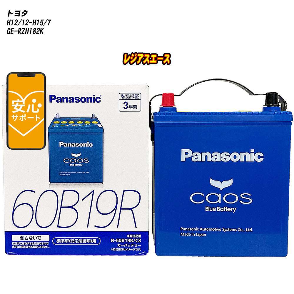【 トヨタ レジアスエース 】 RZH182K H12/12-H15/7 標準地仕様車 バッテリー カオス N-60B19R/C8 【H04006】