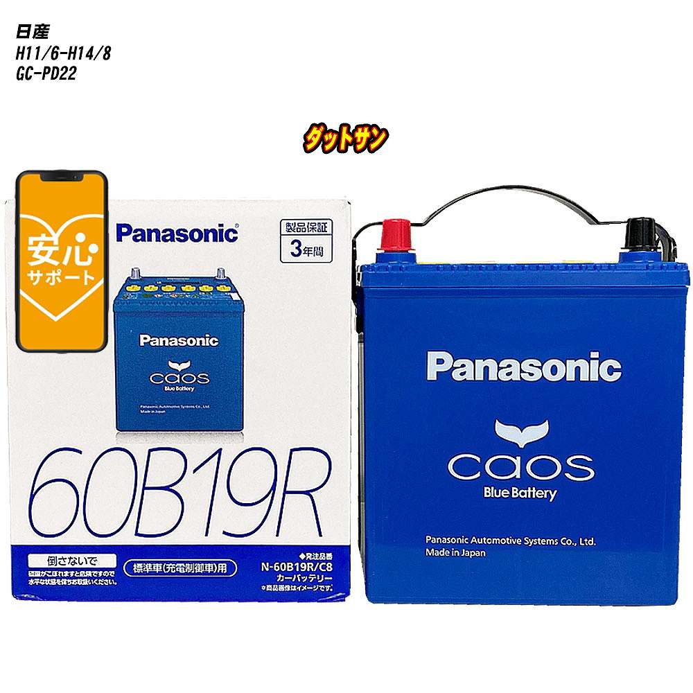 【 日産 ダットサン 】 PD22 H11/6-H14/8 標準地仕様車 バッテリー カオス N-60B19R/C8 【H04006】
