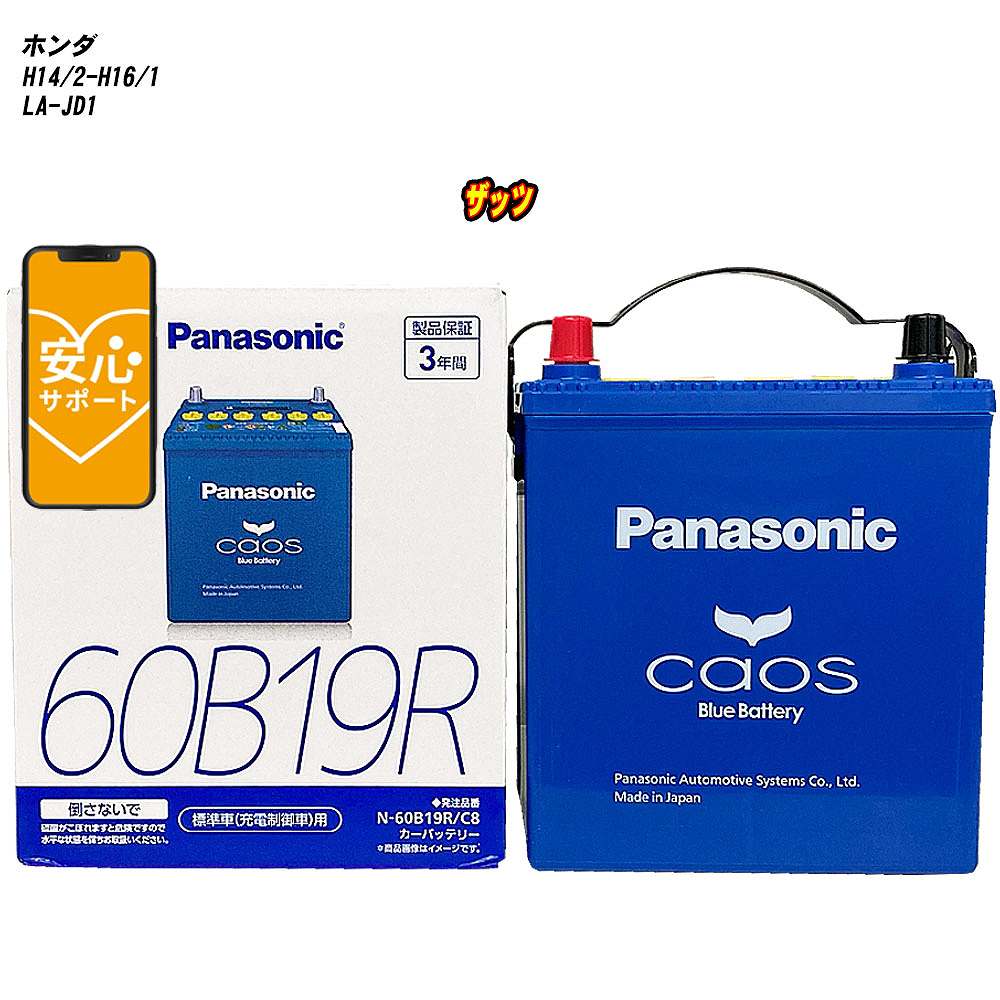 【 ホンダ ザッツ 】 JD1 H14/2-H16/1 標準地仕様車 バッテリー カオス N-60B19R/C8 【H04006】