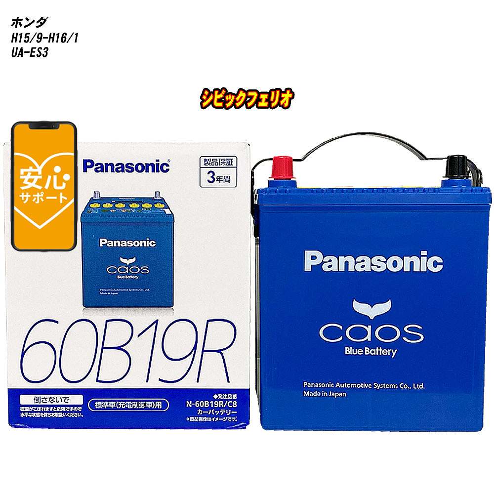 【 ホンダ シビックフェリオ 】 ES3 H15/9-H16/1 標準地仕様車 バッテリー カオス N-60B19R/C8 【H04006】