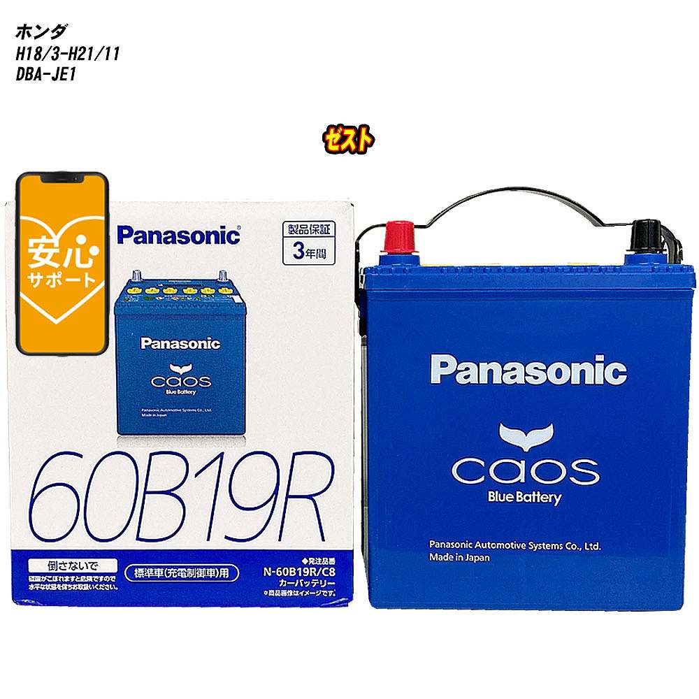 【 ホンダ ゼスト 】 JE1 H18/3-H21/11 寒冷地仕様車 バッテリー カオス N-60B19R/C8 【H04006】