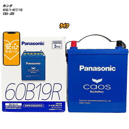 【 ホンダ ライフ 】 JB5 H16/1-H17/10 寒冷地仕様車 バッテリー カオス N-60B19R/C8 【H04006】