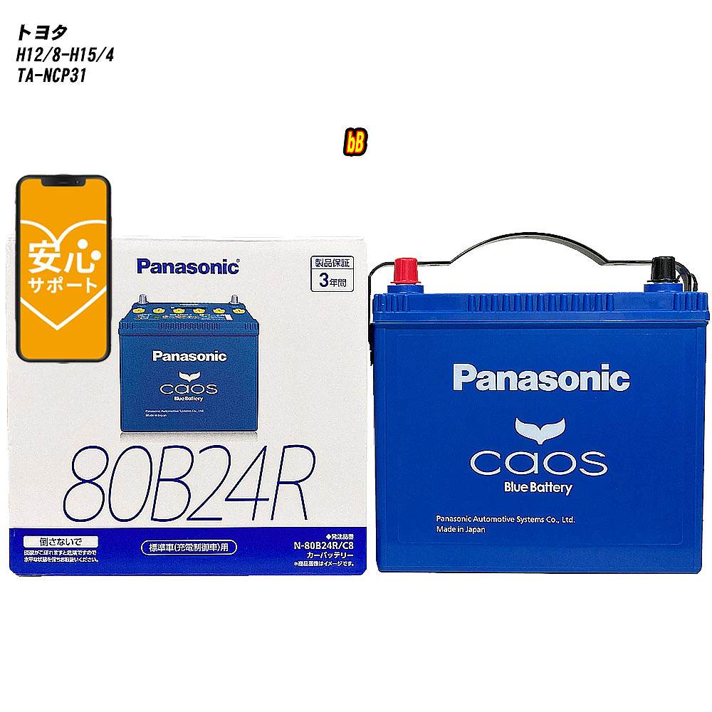 【 トヨタ bB 】 NCP31 H12/8-H15/4 寒冷地仕様車 バッテリー カオス N-80B24R/C8 【H04006】