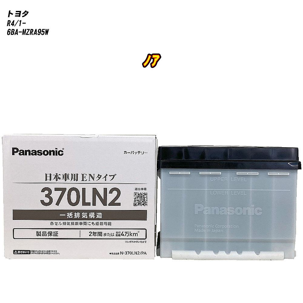 【 トヨタ ノア 】 MZRA95W R4/1- 標準地仕様車 バッテリー パナソニック PAシリーズ N-370LN2/PA 【H04006】