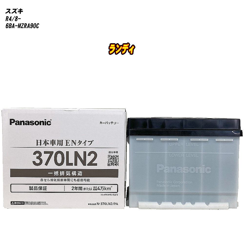 【 スズキ ランディ 】 MZRA90C R4/8- 寒冷地仕様車 バッテリー パナソニック PAシリーズ N-370LN2/PA 【H04006】