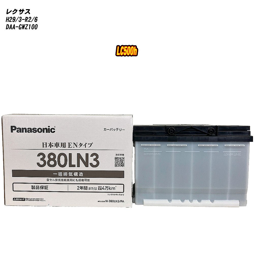 【 レクサス LC500h 】 GWZ100 H29/3-R2/6 標準地仕様車 バッテリー パナソニック PAシリーズ N-380LN3/PA 【H04006】