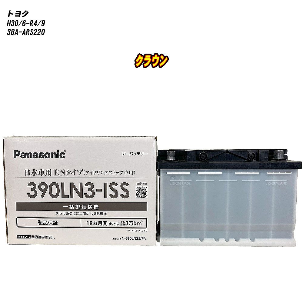【 トヨタ クラウン 】 ARS220 H30/6-R4/9 寒冷地仕様車 バッテリー パナソニック PAシリーズ N-390LN3S/PA 【H04006】