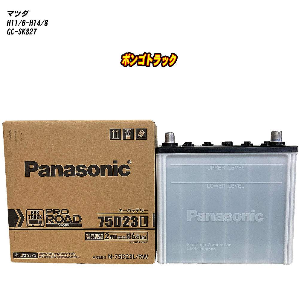 【 マツダ ボンゴトラック 】 SK82T H11/6-H14/8 寒冷地仕様車 バッテリー パナソニック PROシリーズ N-75D23L/RW 【H04006】