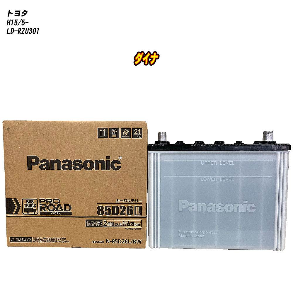 【 トヨタ ダイナ 】 RZU301 H15/5- 標準地仕様車 バッテリー パナソニック PROシリーズ N-85D26L/RW 【H04006】