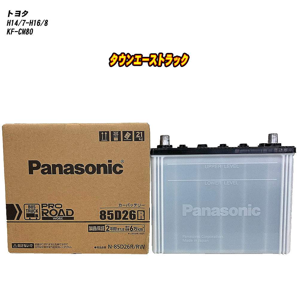 【 トヨタ タウンエーストラック 】 CM80 H14/7-H16/8 標準地仕様車 バッテリー パナソニック PROシリーズ N-85D26R/RW 【H04006】