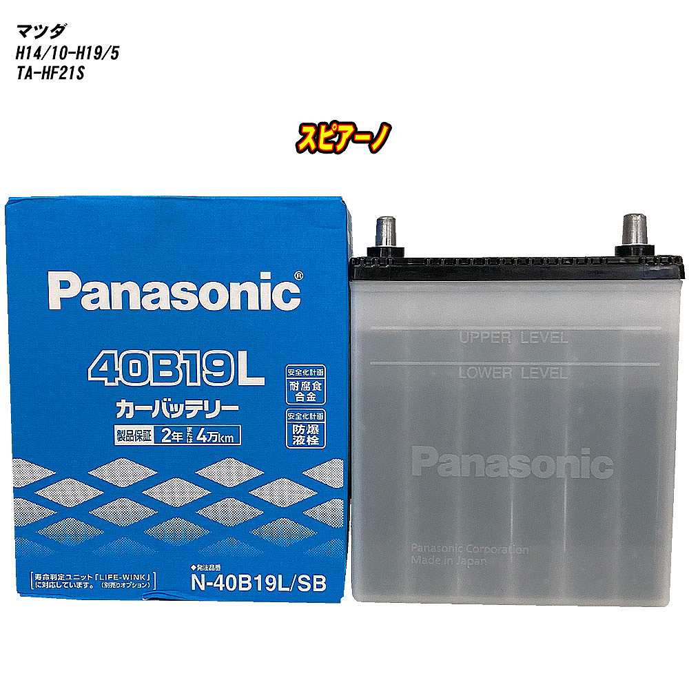 【 マツダ スピアーノ 】 HF21S H14/10-H19/5 標準地仕様車 バッテリー パナソニック SBシリーズ N-40B19L/SB 【H04006】