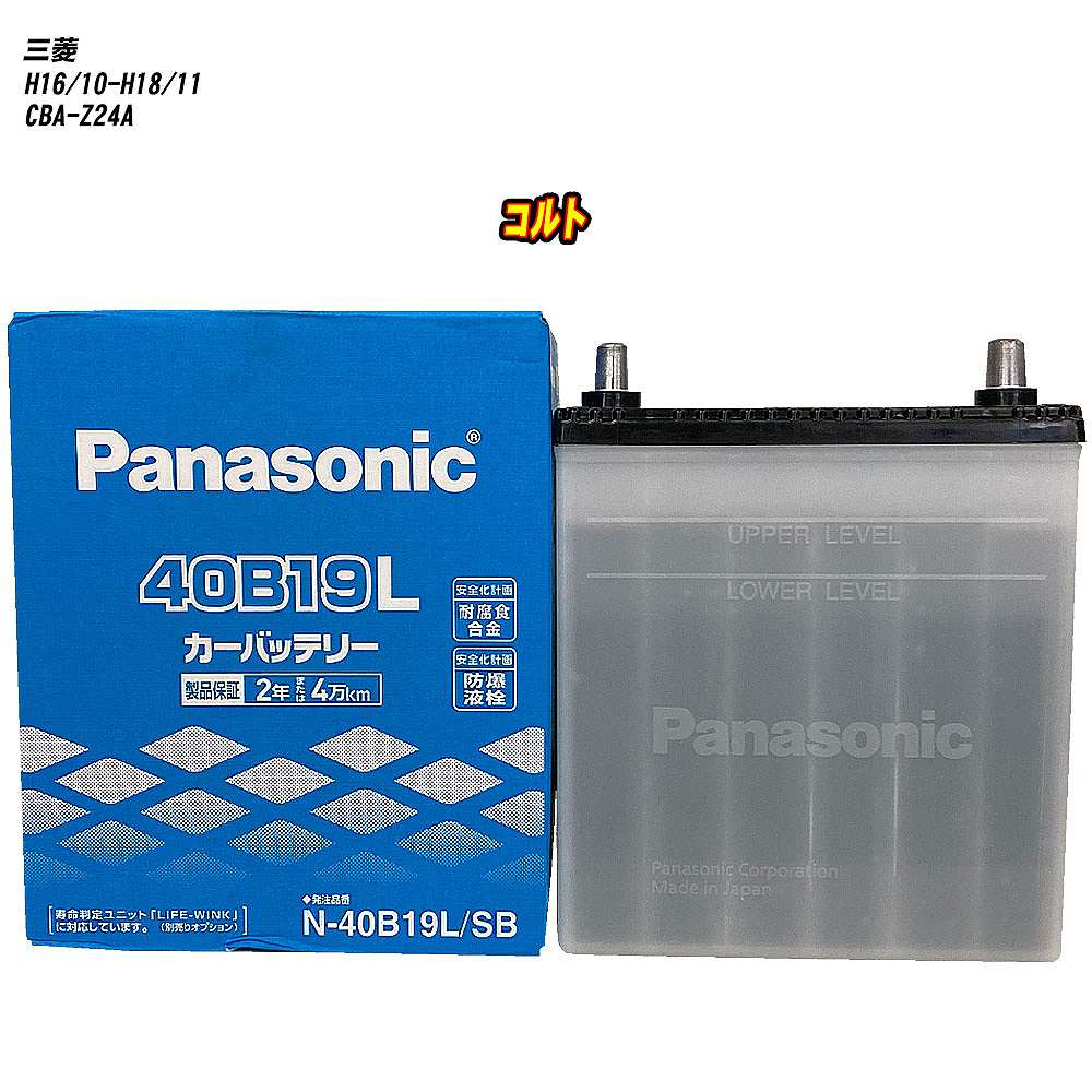 【 三菱 コルト 】 Z24A H16/10-H18/11 標準地仕様車 バッテリー パナソニック SBシリーズ N-40B19L/SB 【H04006】