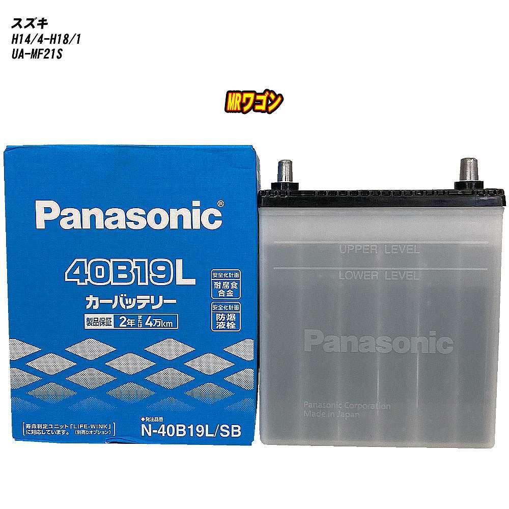 【 スズキ MRワゴン 】 MF21S H14/4-H18/1 寒冷地仕様車 バッテリー パナソニック SBシリーズ N-40B19L/SB 【H04006】