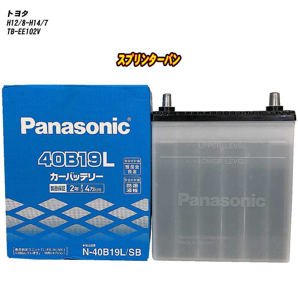 【 トヨタ スプリンターバン 】 EE102V H12/8-H14/7 標準地仕様車 バッテリー パナソニック SBシリーズ N-40B19L/SB 【H04006】