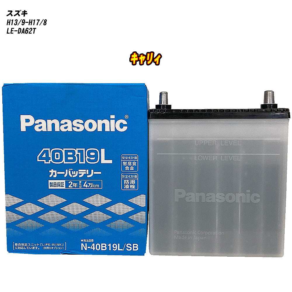 【 スズキ キャリィ 】 DA62T H13/9-H17/8 標準地仕様車 バッテリー パナソニック SBシリーズ N-40B19L/SB 【H04006】