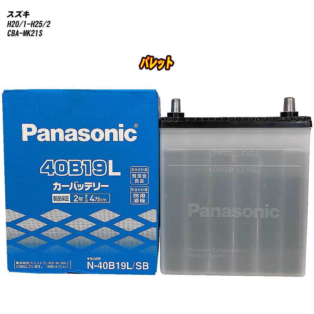 【 スズキ パレット 】 MK21S H20/1-H25/2 標準地仕様車 バッテリー パナソニック SBシリーズ N-40B19L/SB 【H04006】
