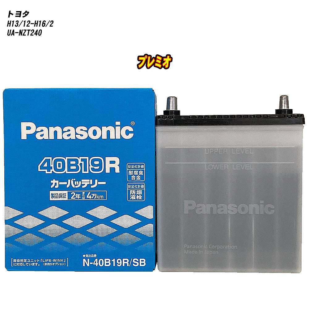 【 トヨタ プレミオ 】 NZT240 H13/12-H16/2 標準地仕様車 バッテリー パナソニック SBシリーズ N-40B19R/SB 【H04006】(2)