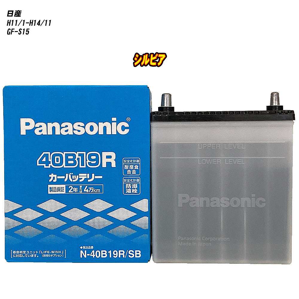【 日産 シルビア 】 S15 H11/1-H14/11 標準地仕様車 バッテリー パナソニック SBシリーズ N-40B19R/SB 【H04006】