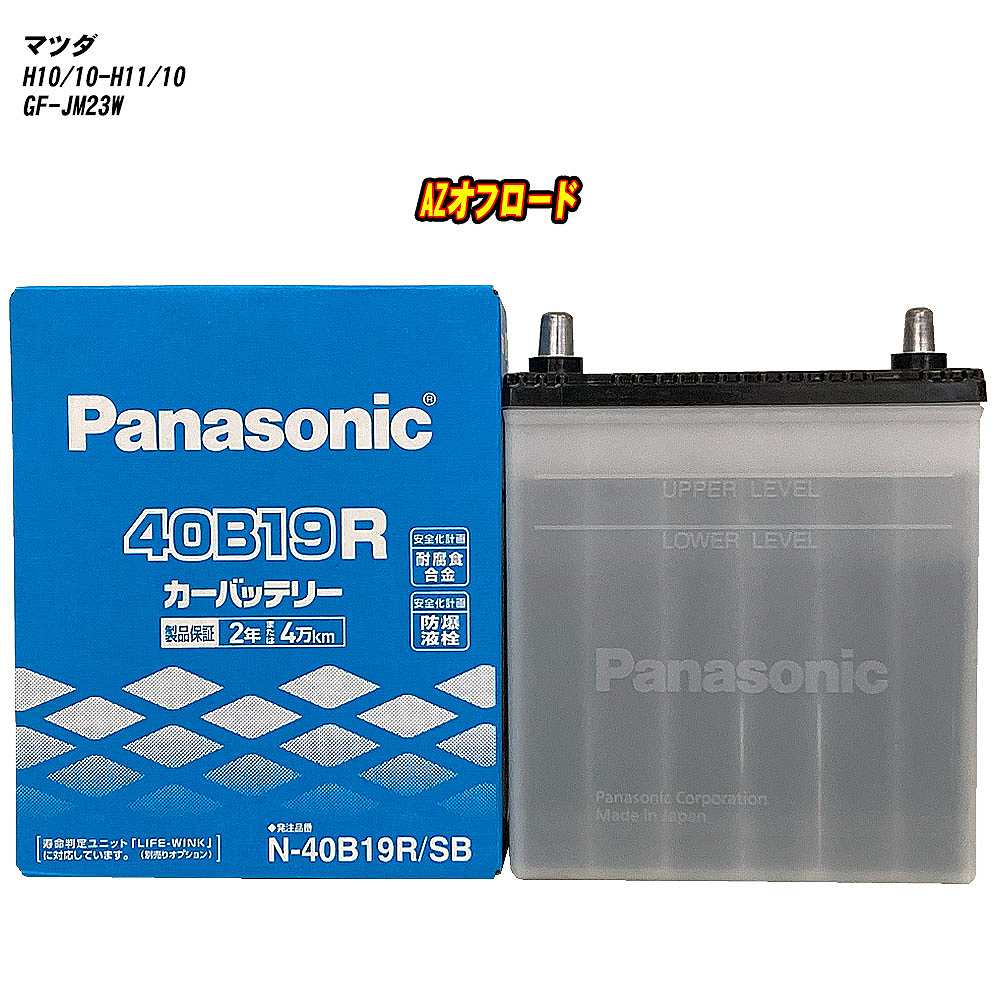 【 マツダ AZオフロード 】 JM23W H10/10-H11/10 標準地仕様車 バッテリー パナソニック SBシリーズ N-40B19R/SB 【H04006】