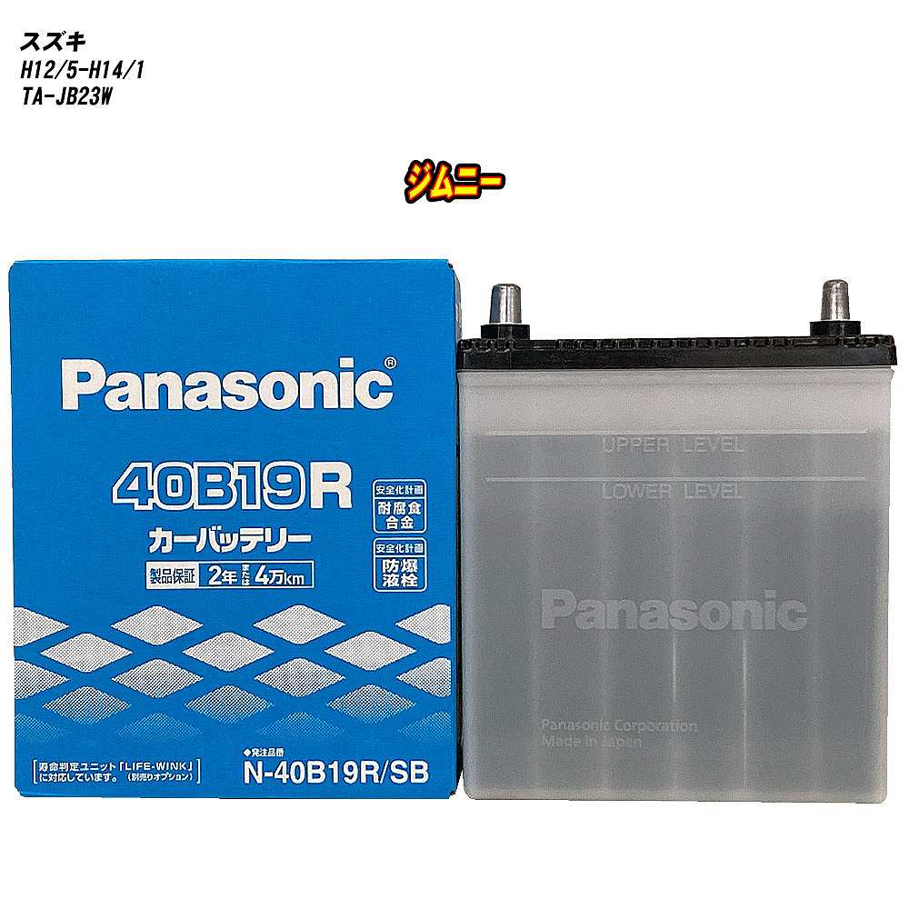 【 スズキ ジムニー 】 JB23W H12/5-H14/1 寒冷地仕様車 バッテリー パナソニック SBシリーズ N-40B19R/SB 【H04006】