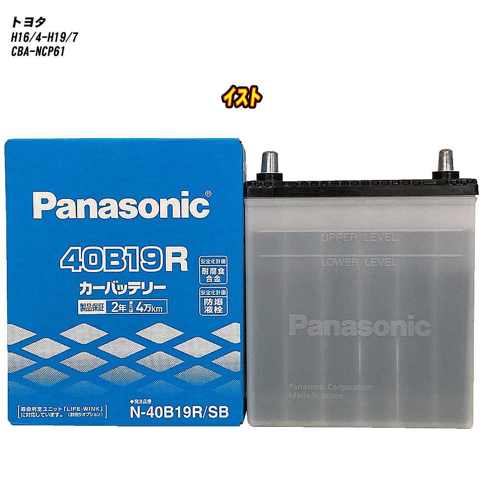【 トヨタ イスト 】 NCP61 H16/4-H19/7 標準地仕様車 バッテリー パナソニック SBシリーズ N-40B19R/SB 【H04006】