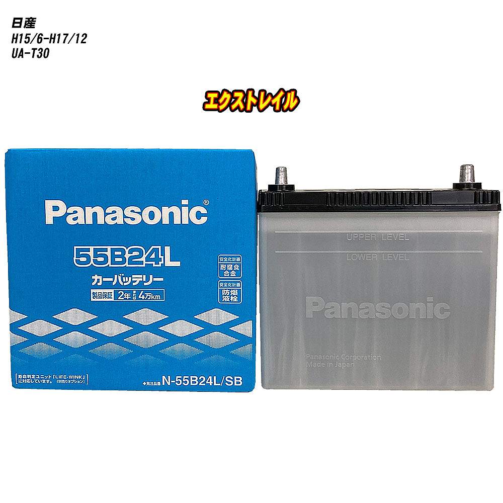 【 日産 エクストレイル 】 T30 H15/6-H17/12 標準地仕様車 バッテリー パナソニック SBシリーズ N-55B24L/SB 【H04006】