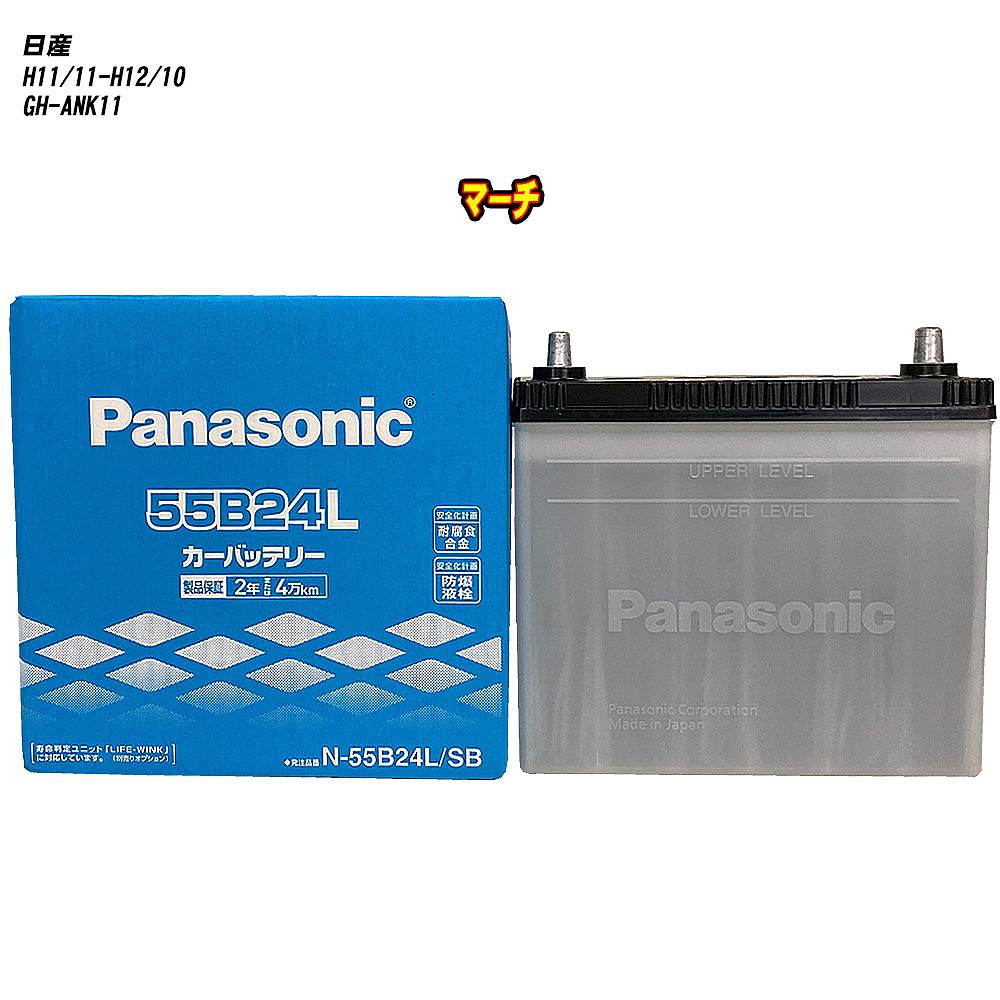 【 日産 マーチ 】 ANK11 H11/11-H12/10 寒冷地仕様車 バッテリー パナソニック SBシリーズ N-55B24L/SB 【H04006】