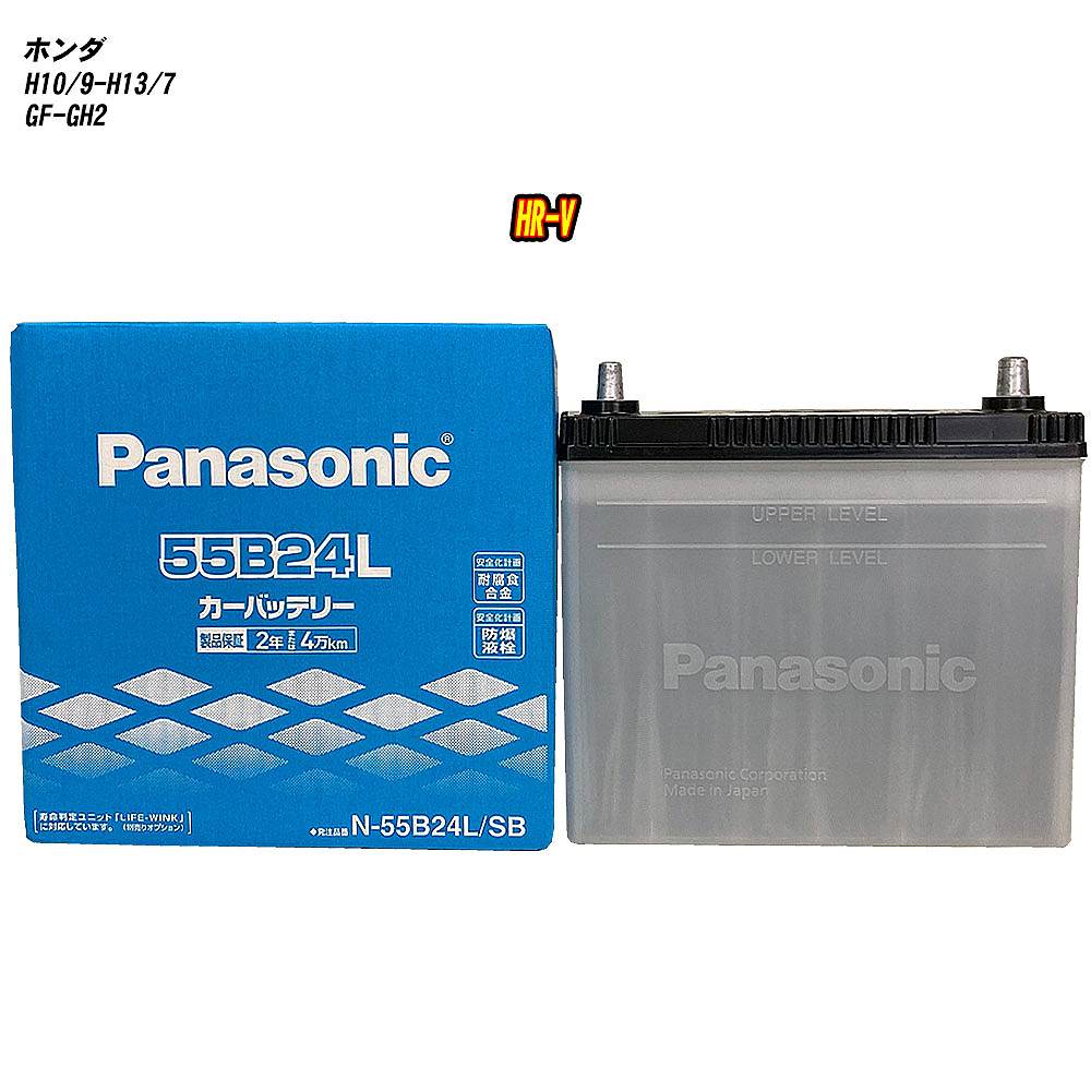 【 ホンダ HR-V 】 GH2 H10/9-H13/7 標準地仕様車 バッテリー パナソニック SBシリーズ N-55B24L/SB 【..