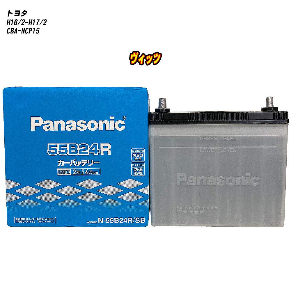 【 トヨタ ヴィッツ 】 NCP15 H16/2-H17/2 寒冷地仕様車 バッテリー パナソニック SBシリーズ N-55B24R/SB 【H04006】