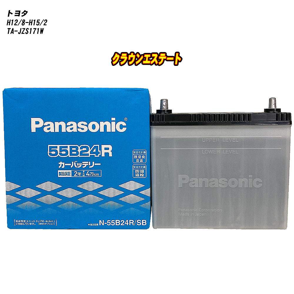 【 トヨタ クラウンエステート 】 JZS171W H12/8-H15/2 標準地仕様車 バッテリー パナソニック SBシリーズ N-55B24R/SB 【H04006】