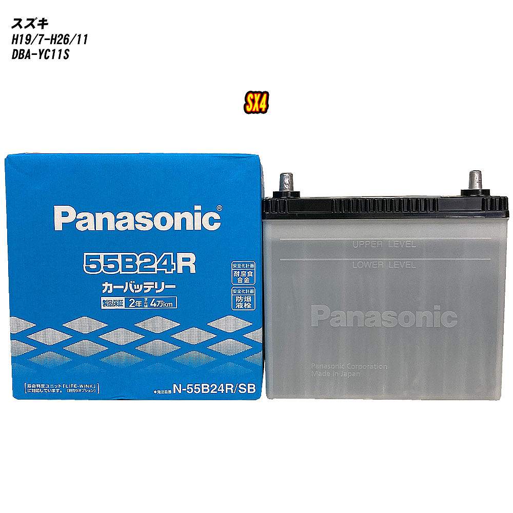 【 スズキ SX4 】 YC11S H19/7-H26/11 標準地仕様車 バッテリー パナソニック SBシリーズ N-55B24R/SB 【H04006】