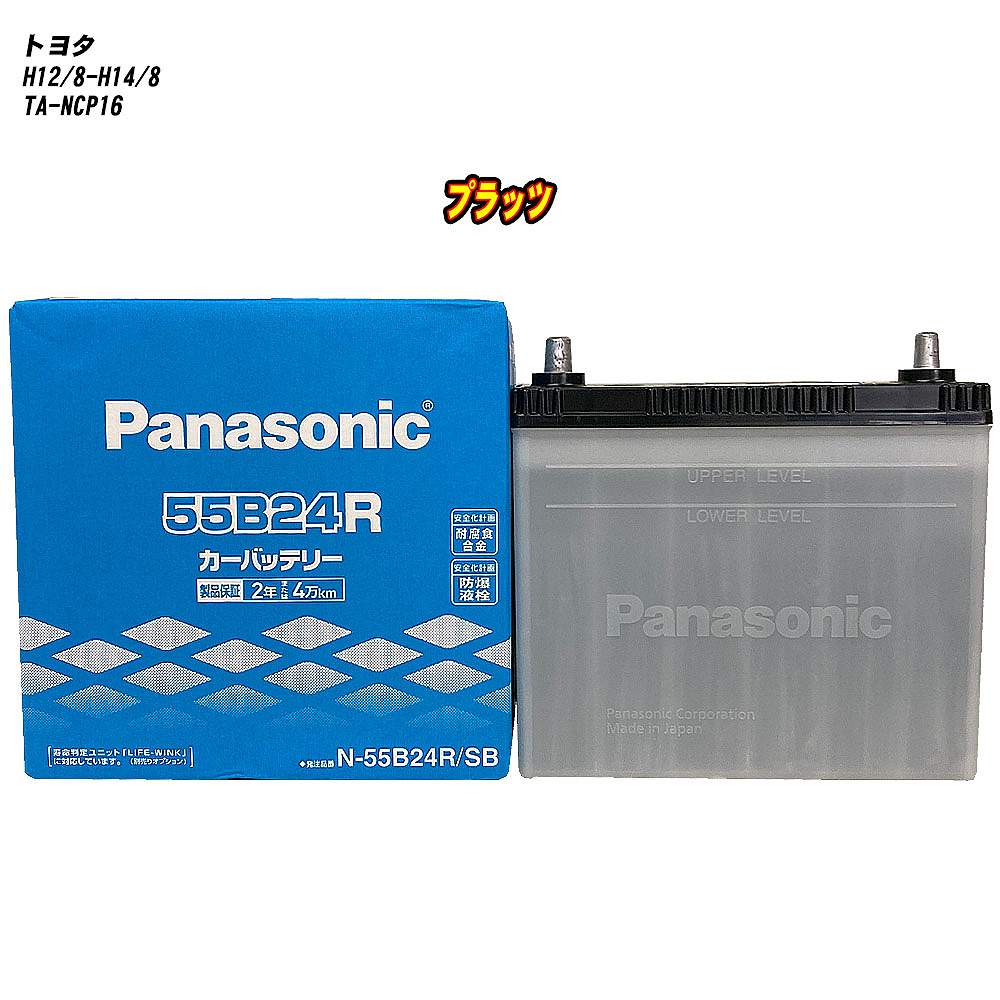【 トヨタ プラッツ 】 NCP16 H12/8-H14/8 寒冷地仕様車 バッテリー パナソニック SBシリーズ N-55B24R/SB 【H04006】