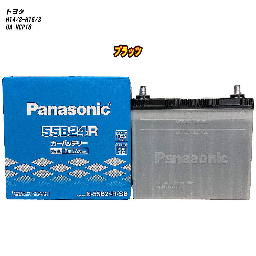 【 トヨタ プラッツ 】 NCP16 H14/8-H16/3 寒冷地仕様車 バッテリー パナソニック SBシリーズ N-55B24R/SB 【H04006】