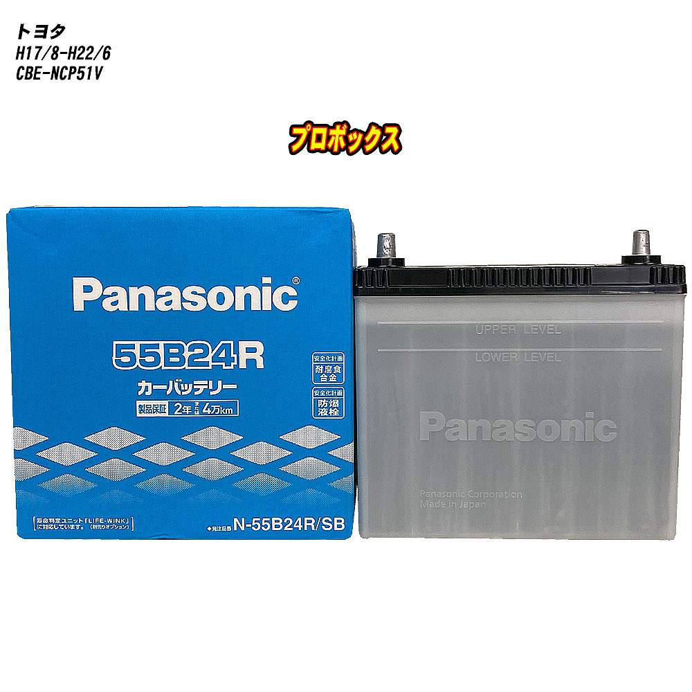 【 トヨタ プロボックス 】 NCP51V H17/8-H22/6 寒冷地仕様車 バッテリー パナソニック SBシリーズ N-55B24R/SB 【H04006】