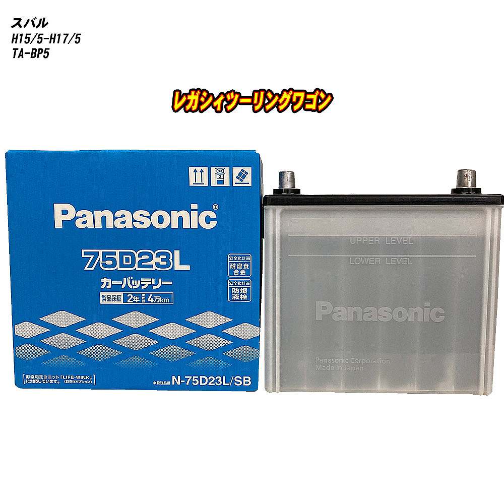 【 スバル レガシィツーリングワゴン 】 BP5 H15/5-H17/5 寒冷地仕様車 バッテリー パナソニック SBシリーズ N-75D23L/SB 【H04006】