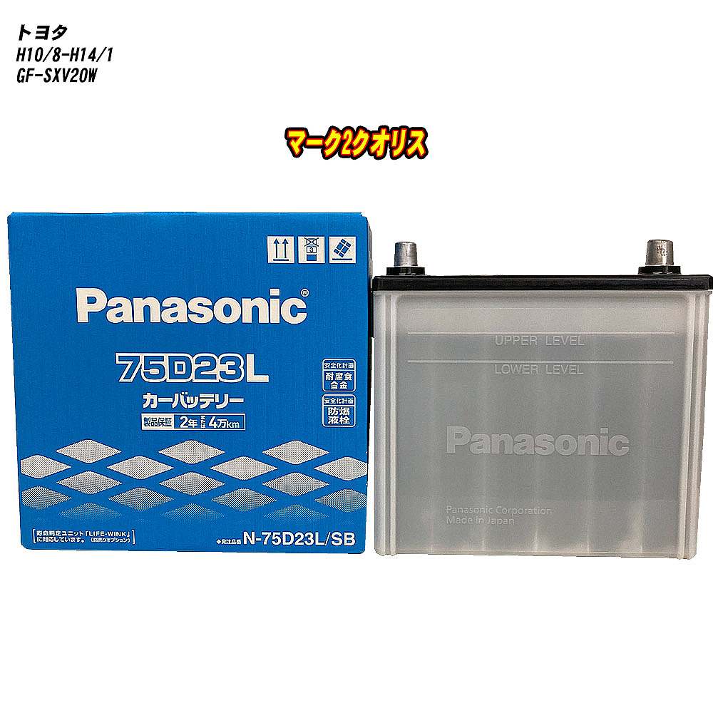 【 トヨタ マーク2クオリス 】 SXV20W H10/8-H14/1 寒冷地仕様車 バッテリー パナソニック SBシリーズ N-75D23L/SB 【H04006】