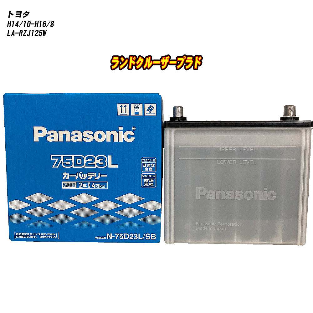【 日産 セレナ 】 PNC24 H11/6-H13/12 寒冷地仕様車 バッテリー パナソニック SBシリーズ N-85D26L/SB 【H04006】