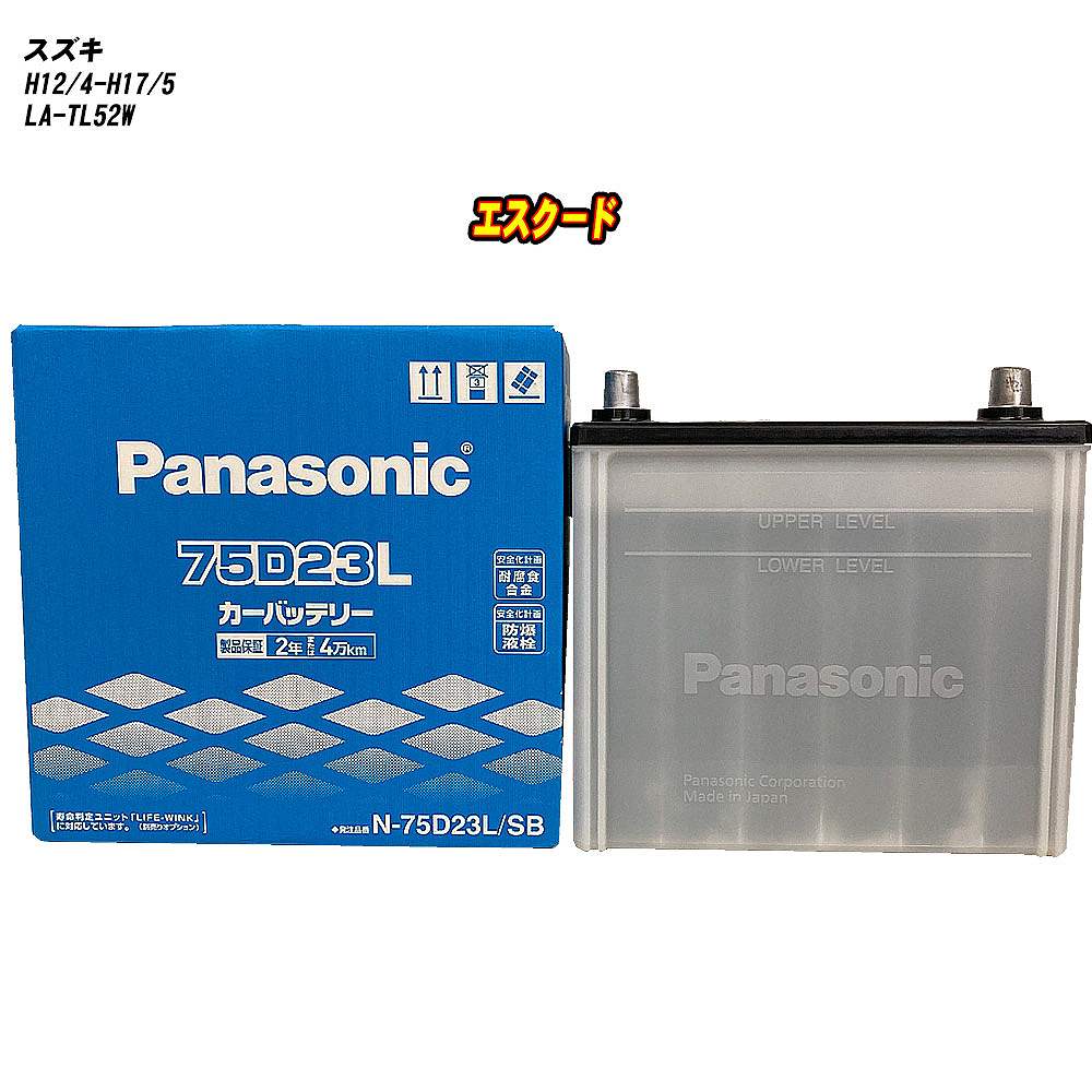 【 スズキ エスクード 】 TL52W H12/4-H17/5 標準地仕様車 バッテリー パナソニック SBシリーズ N-75D23L/SB 【H04006】