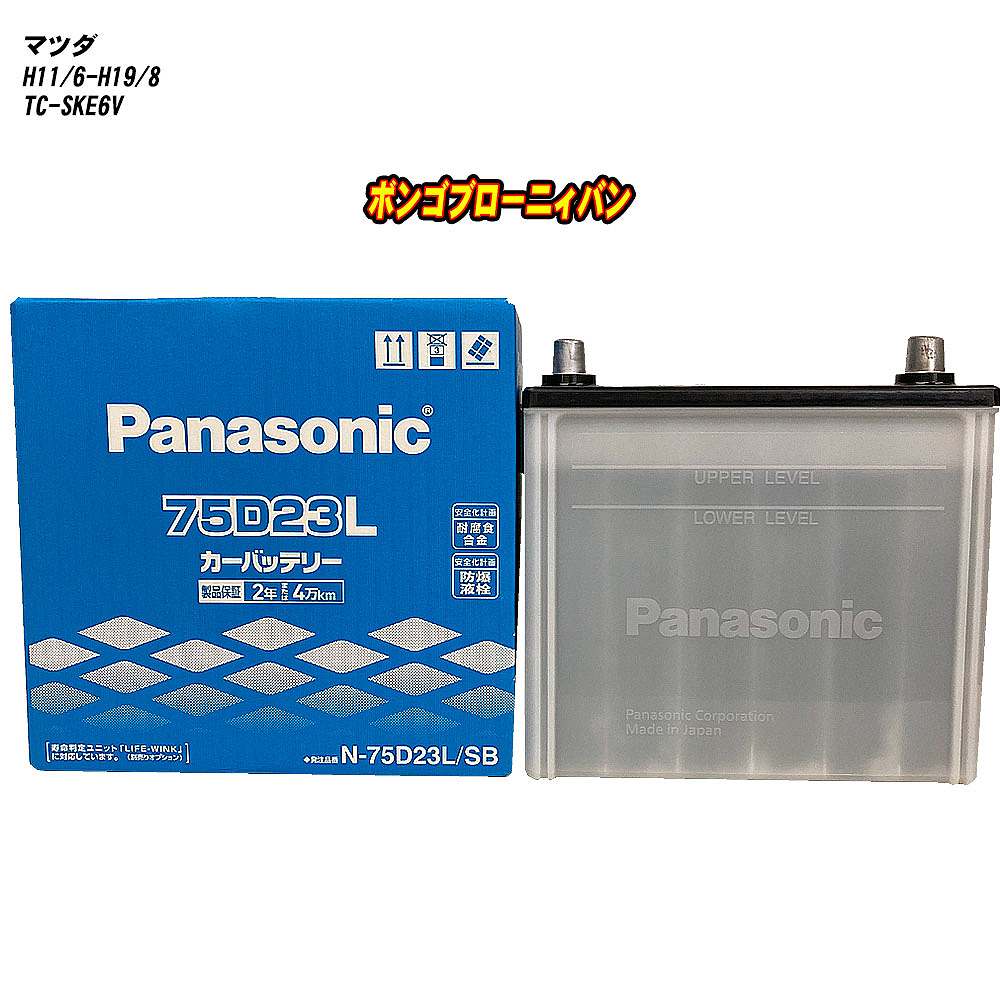 【 マツダ ボンゴブローニィバン 】 SKE6V H11/6-H19/8 寒冷地仕様車 バッテリー パナソニック SBシリーズ N-75D23L/SB 【H04006】