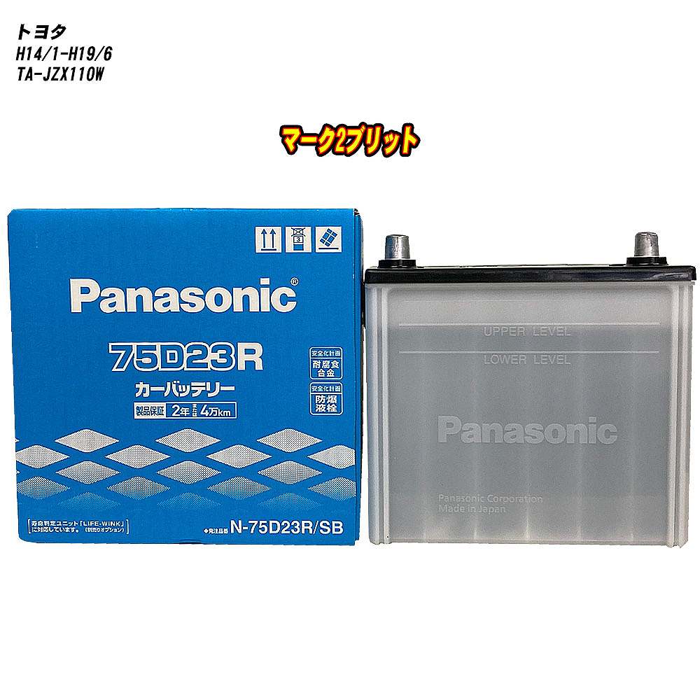 【 トヨタ マーク2ブリット 】 JZX110W H14/1-H19/6 寒冷地仕様車 バッテリー パナソニック SBシリーズ N-75D23R/SB 【H04006】