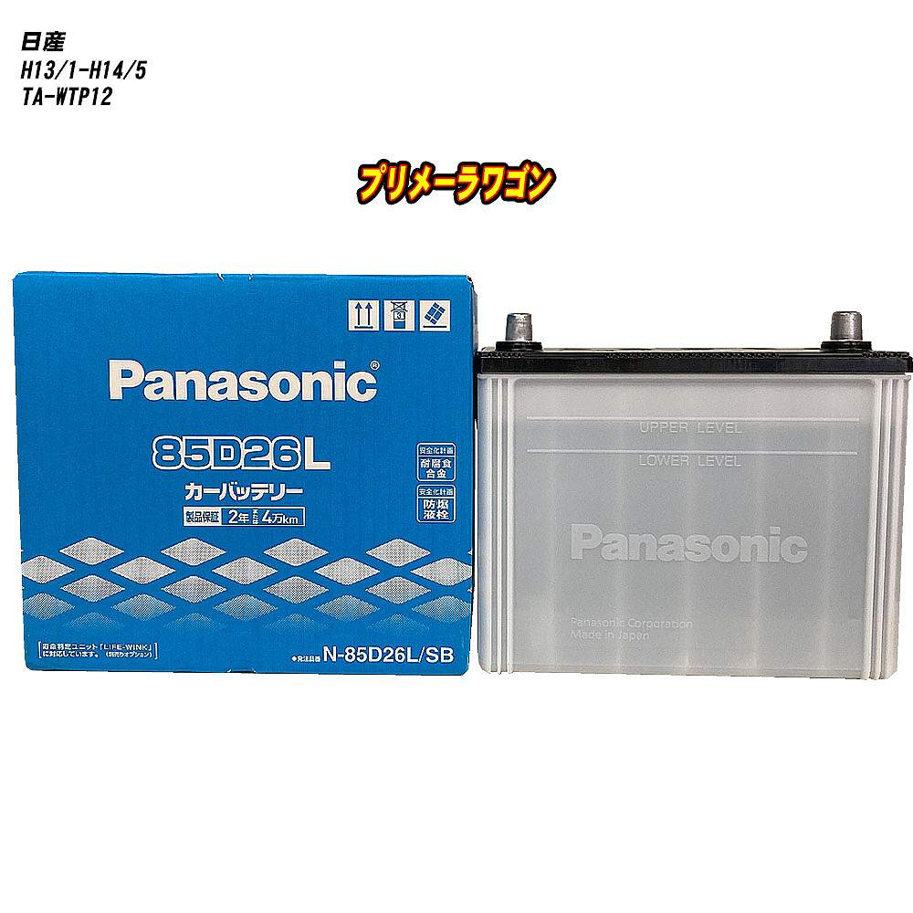 【 マツダ プロシードレバンテ 】 TJ52W H9/11-H11/10 寒冷地仕様車 バッテリー パナソニック SBシリーズ N-75D23L/SB 【H04006】