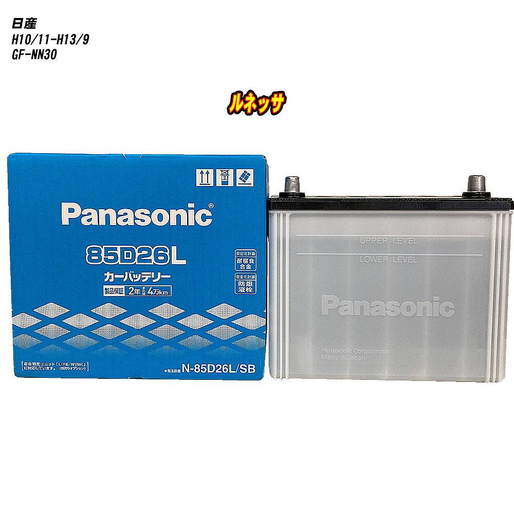 【 日産 ルネッサ 】 NN30 H10/11-H13/9 寒冷地仕様車 バッテリー パナソニック SBシリーズ N-85D26L/SB 【H04006】